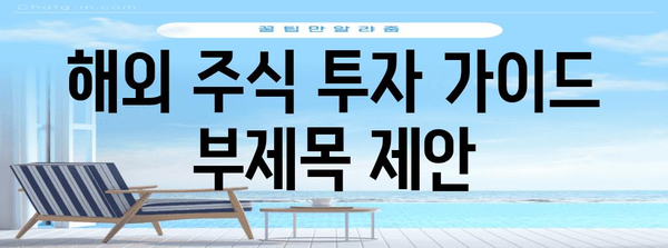 해외 주식 투자의 모든 걸 알려드리는 완벽 가이드