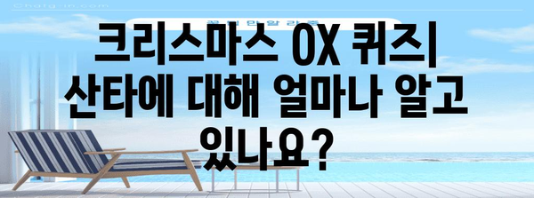 크리스마스 OX 퀴즈 | 산타의 비밀 지식을 밝혀보세요!