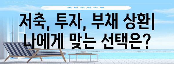 근로장려금을 저축, 투자, 부채 상환에 사용하기