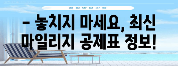 * 아시아나 마일리지 공제표 | 최신 정보와 활용법 탐구