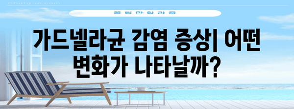 가드넬라균 감염 | 증상, 치료, 완치 가능성