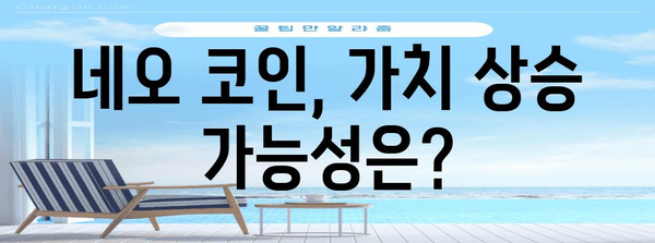 네오 코인 전망 분석 | 가치 상승 예상과 미래 가격 예측