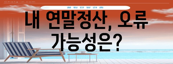 연말정산 오류 혐의, 가산세 부과 기준과 대처법 | 연말정산, 세금, 오류, 가산세, 납세자