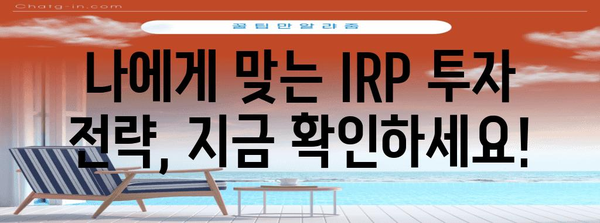 IRP 개인연금 연말정산 완벽 가이드| 절세 혜택 꼼꼼히 챙기세요! | 연금, 세금, 절세, 연말정산, IRP