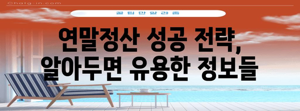 연말정산 자료 완벽 정리| 놓치기 쉬운 항목까지! | 연말정산, 소득공제, 세금 환급, 자료 준비