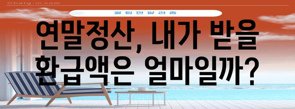 연말정산 연봉 확인| 내가 받을 세금 환급액은 얼마? | 연말정산, 세금 환급, 연봉 계산, 소득세