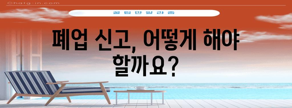 폐업 신고 및 실업급여 안내 | 과정과 자격 조건