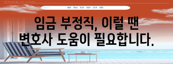 임금 부정직 발견 시 대처법 | 체불 신고부터 재고용까지