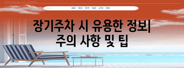 인천공항 장기주차 요금 안내 | Informationen zu den Tarifen für Langzeitparken am Incheon International Airport