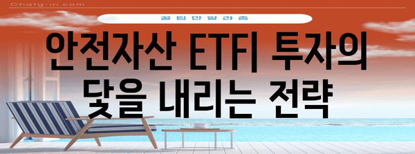 안전자산 ETF 투자 전략 | 주요 종목과 고려 사항