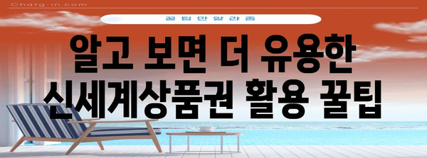 신세계상품권 이용 안내서 | 사용처, 할인, 꿀팁