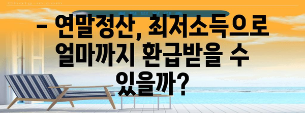 연말정산 최저소득 계산기 | 최저소득 계산, 연말정산 환급, 소득공제