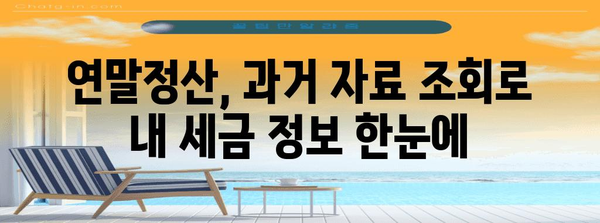 연말정산 과거 자료 조회| 간편하게 내 정보 확인하기 | 연말정산, 과거 자료, 조회 방법, 홈택스