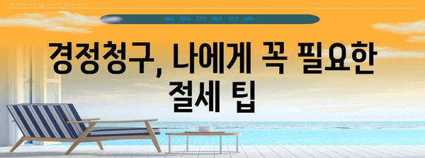 연말정산 누락, 놓치지 말고 경정청구하세요! | 소득공제, 세금 환급, 체크리스트