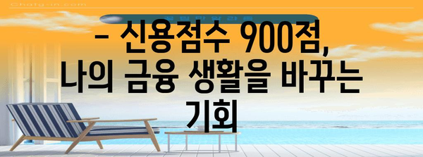 신용점수 900점 만들기 전략 | 신용대출 문턱 낮추는 길