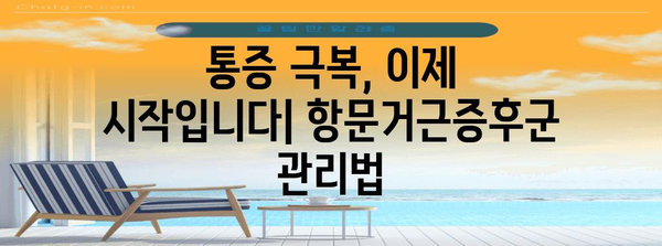 항문거근증후군 통증 대처법 | 증상, 원인, 치료법 완벽 가이드