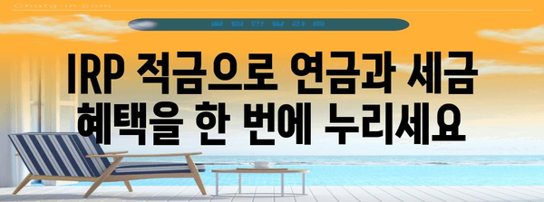 우리은행 IRP 적금의 매력 | 연금과 절세를 동시에 해결