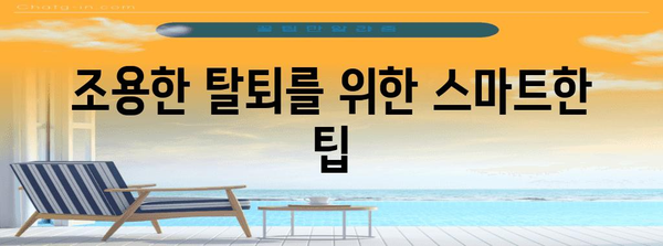 카톡 조용한 탈퇴법 | 채팅방을 눈치 없이 빠져나오는 비결