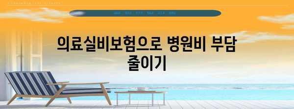 병원비 줄이는 의료실비보험 | 가입 가이드 & 주의 사항