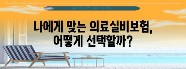 병원비 줄이는 의료실비보험 | 가입 가이드 & 주의 사항