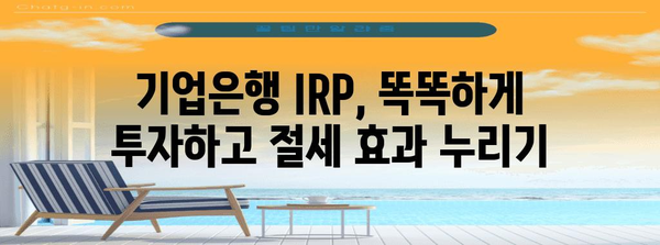 기업은행 IRP 계좌 완벽 가이드 | 개설부터 복사 저장까지