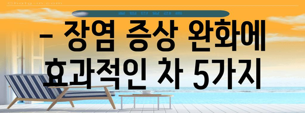 장염에 좋은 차 추천 | 증상 완화를 위한 자연적 치료법