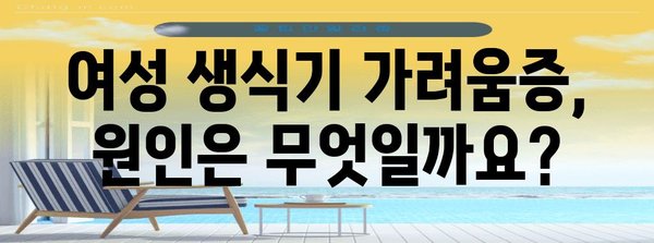 여성 생식기 가려움증 진단 및 치료 | 칸디다 질염의 증상과 대처법