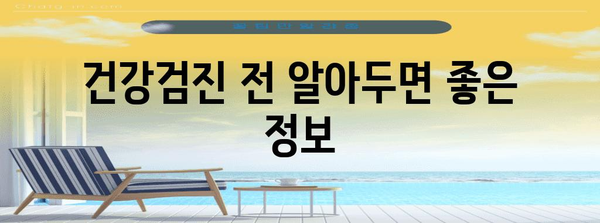 신혼부부 건강검진 가이드 | 필수 항목, 비용, 그리고 알아야 할 정보