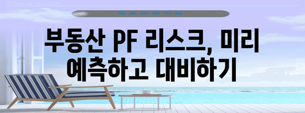 부동산 PF 리스크 관리 전략 | 효과적인 금융 활용