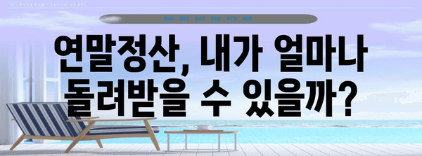 연말정산 원리 완벽 이해| 핵심 개념부터 절세 팁까지 | 연말정산, 소득공제, 세금 환급, 절세 전략