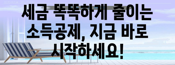 연말정산 소득공제 완벽 가이드| 나에게 맞는 공제 꼼꼼히 챙기세요! | 연말정산, 소득공제, 절세팁, 세금