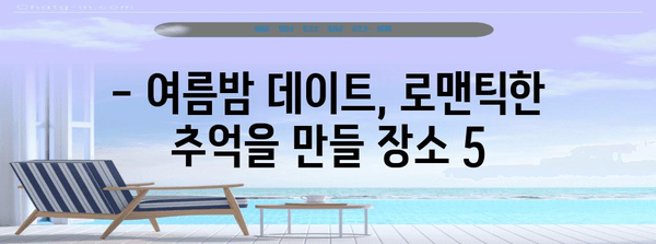 로맨틱 여름 데이트지 베스트 5 | 피서지 소개 및 추천