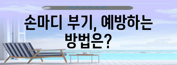 손마디 부기 | 증상, 원인, 치료법 정리