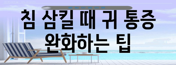 침삼 통증 완화 가이드 | 귀 통증 타깃한 손쉬운 방법