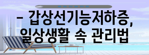 갑상선기능저하증 대처법 | 증상 알아보고 한방 다이어트로 건강 관리