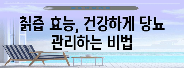 칡즙 건강 효능 | 당뇨병 관리에 도움 되는 섭취법