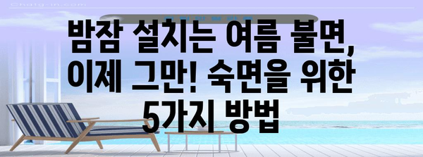 여름 불면을 해결하는 5가지 방법