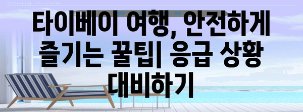 타이베이 여행시 응급 상황 대처 가이드 | 병원 방문, 해외 여행 보험 활용