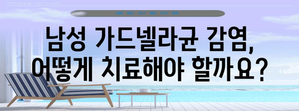 남성 가드넬라균 감염 | 증상 및 치료법 탐구