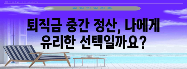 퇴직금 중간 정산 세금 가이드 | 절세 팁 포함