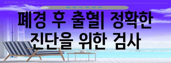 폐경 후 출혈 | 증상과 조치 방법