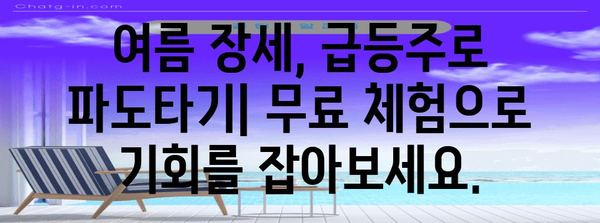 여름 증시 파도타기 | 무료 급등주 체험으로 승리 잡기