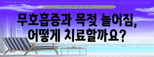 목젖 늘어짐과 무호흡증 치료법 | 원인, 증상, 대처법