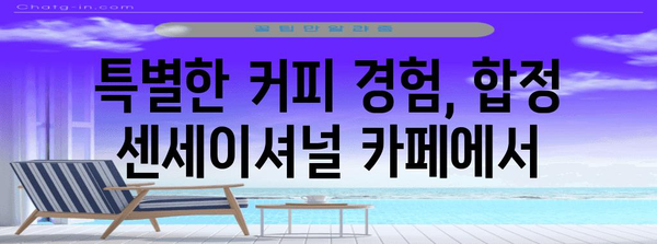 커피 애호가 천국 | 합정의 센세이셔널 카페