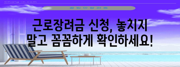 근로장려금 수령 금액 최대화 팁