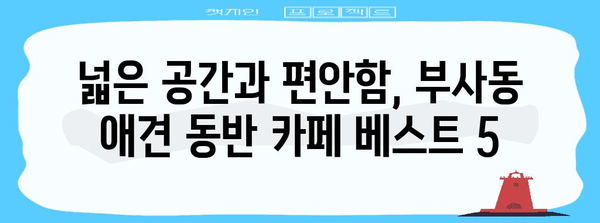 대전 부사동 애견 동반이 가능한 5대 카페