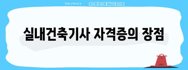 4개월 과정으로 응시 자격 획득 | 실내건축기사 과정