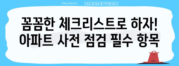 아파트 사전 점검 가이드 | 자체 진행을 위한 체크리스트와 꿀팁