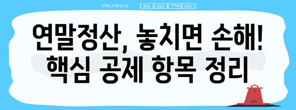 연말정산 세액공제 꿀팁! 놓치지 말아야 할 핵심 정리 | 연말정산, 세금, 절세, 공제