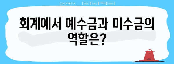 예수금과 미수금의 차이점 완벽 정리 | 회계, 재무, 자산, 부채, 기업회계